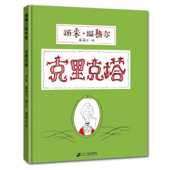 蒲蒲兰绘本馆：克里克塔 [3-6岁] pdf epub mobi 电子书 下载