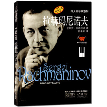 伟大钢琴家系列：拉赫玛尼诺夫 [Sergei Vassilievitch Rachmaninoff] pdf epub mobi 电子书 下载