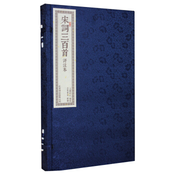 宋詞三百首(宣紙手工綫裝 一函兩冊 崇賢館書香傳傢)