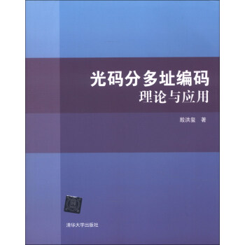 光码分多址编码理论与应用 pdf epub mobi 电子书 下载