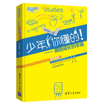 幸福成長·少年，你懂的！：擁抱成長的幸福 pdf epub mobi 電子書 下載