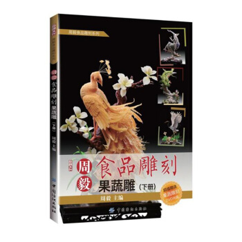 周毅食品雕刻 果蔬雕下 附光盤 周毅食品雕刻係列 食品水果花卉果蔬烹飪雕刻專業指導入門書 pdf epub mobi 電子書 下載