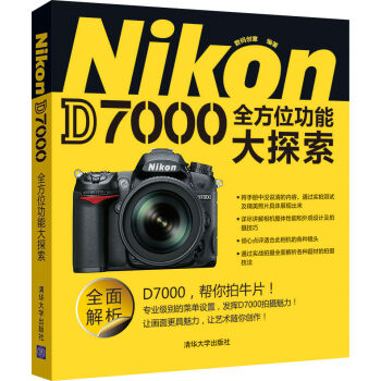 Nikon D7000全方位功能大探索 pdf epub mobi 电子书 下载