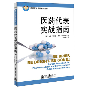 醫藥營銷管理係列叢書：醫藥代錶實戰指南 pdf epub mobi 電子書 下載