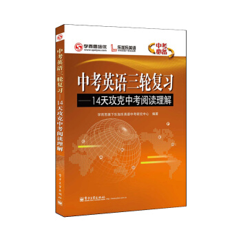 學而思培優 中考英語三輪復習:14天攻剋中考閱讀理解(雙色)