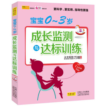 寶寶0-3歲成長監測與達標訓練