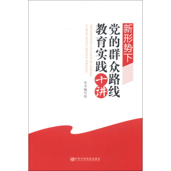 新形势下党的群众路线教育实践十讲 pdf epub mobi 电子书 下载