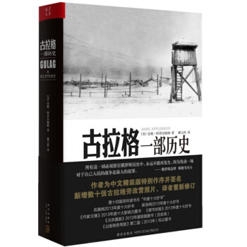 古拉格：一部曆史 精裝版 pdf epub mobi 電子書 下載