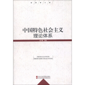 中國特色社會主義理論體係（最新修訂版） pdf epub mobi 電子書 下載