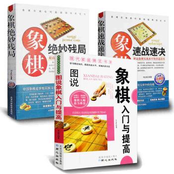 中国象棋入门书籍全3册 象棋入门与提高+象棋速战速决-珍藏版+象棋绝妙残局 中国象棋棋谱书 pdf epub mobi 电子书 下载