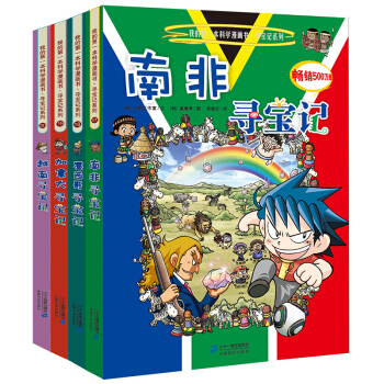 我的第一本科學漫畫書 尋寶記係列第5輯（套裝17-20冊） [11-14歲] pdf epub mobi 電子書 下載