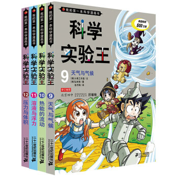 我的第一本科学漫画书·科学实验王第3辑（套装9-12册） [11-14岁] pdf epub mobi 电子书 下载