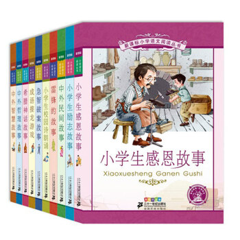 新課標小學語文閱讀叢書（第6輯 彩繪注音 套裝共10冊） pdf epub mobi 電子書 下載