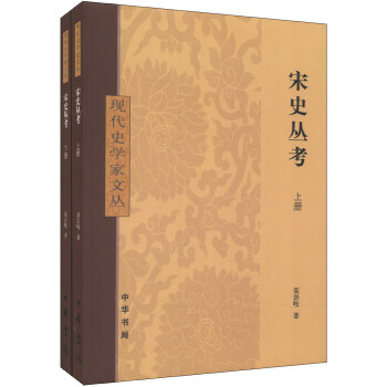 現代史學傢文叢：宋史叢考（套裝全2冊） pdf epub mobi 電子書 下載