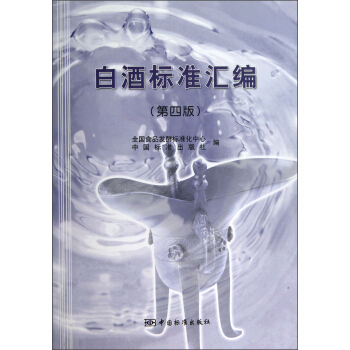 白酒標準匯編(第4版)