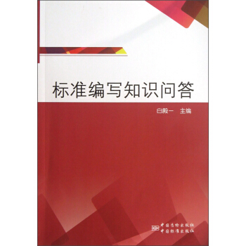 標準編寫知識問答 pdf epub mobi 電子書 下載