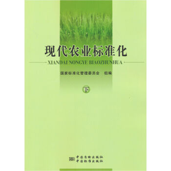 現代農業標準化（下冊） pdf epub mobi 電子書 下載