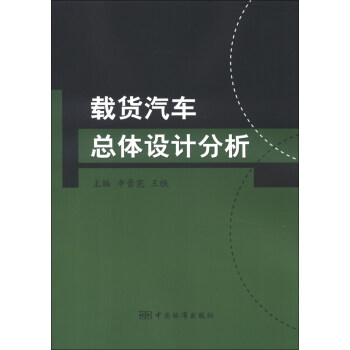 載貨汽車總體設計分析 pdf epub mobi 電子書 下載