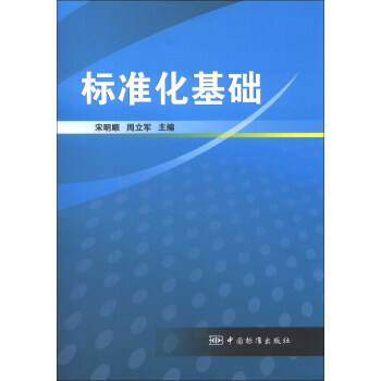 標準化基礎 pdf epub mobi 電子書 下載