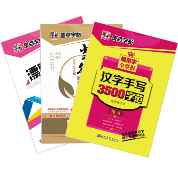墨点字帖·成人硬笔练字：规范字全掌握+楷书、行楷唐诗选集+漂亮英文速成宝典（京东套装3册） pdf epub mobi 电子书 下载