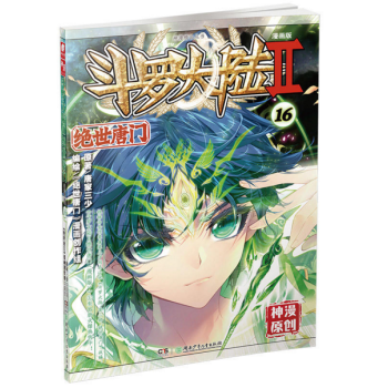 斗罗大陆第二部绝世唐门16（漫画版） pdf epub mobi 电子书 下载
