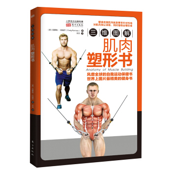 三维图解：肌肉塑形书 [Anatomy of Muscle Building] pdf epub mobi 电子书 下载