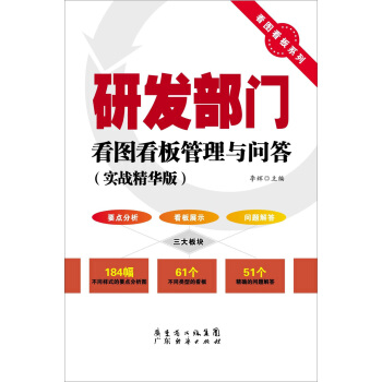 研发部门看图看板管理与问答 pdf epub mobi 电子书 下载