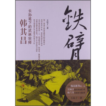 鐵臂俠韓其昌：長孫筆下的武林宗師 pdf epub mobi 電子書 下載