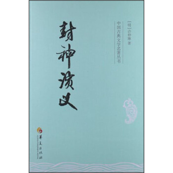 中國古典文學名著叢書：封神演義 pdf epub mobi 電子書 下載