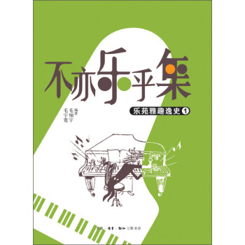 不亦乐乎集：乐苑雅趣逸史（1） pdf epub mobi 电子书 下载