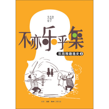 不亦乐乎集：乐苑雅趣逸史（2） pdf epub mobi 电子书 下载
