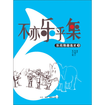 不亦乐乎集：乐苑雅趣逸史（3） pdf epub mobi 电子书 下载