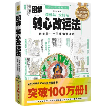 圖解轉心改運法:改變你一生的幸運管理術(讀佛法,交好運)國學國籍 哲學宗教暢銷書