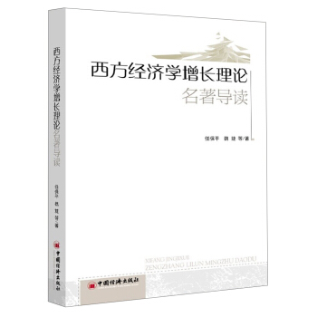西方經濟學增長理論名著導讀 pdf epub mobi 電子書 下載