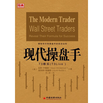 現代操盤手：T3唯實 [The Modern Trader Wall Street Traders：Reveal Their Formula for Success] pdf epub mobi 電子書 下載