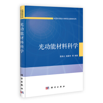 中國科學院大學研究生教材係列：光功能材料科學 pdf epub mobi 電子書 下載