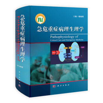 急危重症病理生理学 [Pathophysiology of Critical Care and Emergency Medicine] pdf epub mobi 电子书 下载