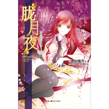 光在地球之时4：胧月夜 pdf epub mobi 电子书 下载