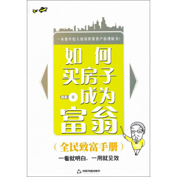 如何买房子成为富翁