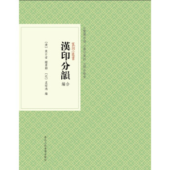 篆刻小丛书：汉印分韵合编 pdf epub mobi 电子书 下载