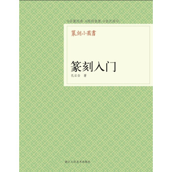 篆刻小丛书：篆刻入门 pdf epub mobi 电子书 下载