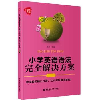 給力英語：小學英語語法完全解決方案 [English for Kids] pdf epub mobi 電子書 下載