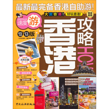 最新最完備香港自助遊：香港攻略（12-13版） pdf epub mobi 電子書 下載