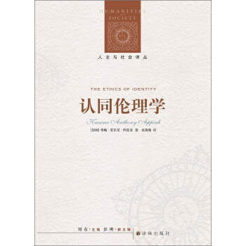 人文與社會譯叢：認同倫理學 [The Ethics of Identity] pdf epub mobi 電子書 下載