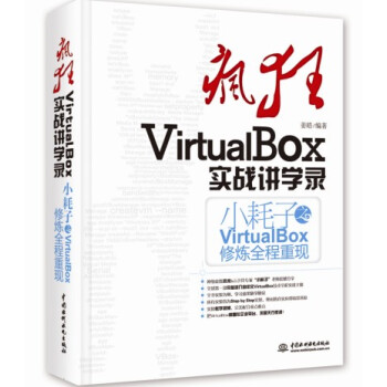 瘋狂VirtualBox實戰講學錄：小耗子之VirtualBox修煉全程重現