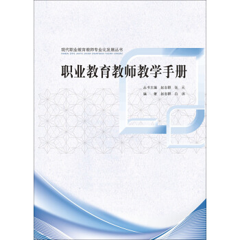 現代職業教育教師專業化發展叢書:職業教育教師教學手冊