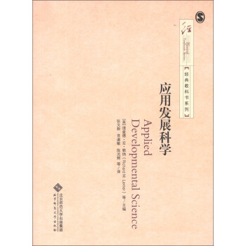 經典教科書係列：應用發展科學 pdf epub mobi 電子書 下載