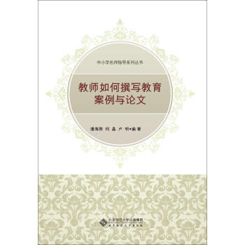 教师如何写教育案例与论文 pdf epub mobi 电子书 下载