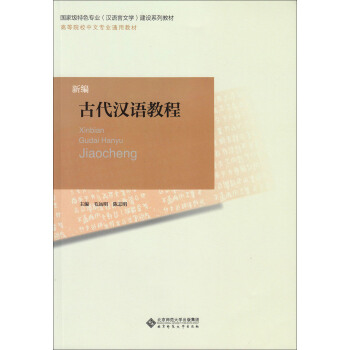 高等师范院校汉语言文学专业基础课教材：新编古代汉语教程 pdf epub mobi 电子书 下载