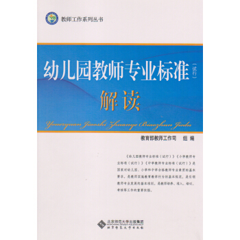 教师工作系列丛书：幼儿园教师专业标准（试行）解读 pdf epub mobi 电子书 下载